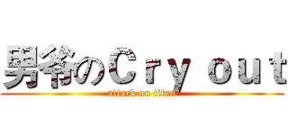男爷のＣｒｙ ｏｕｔ (attack on titan)
