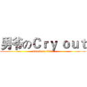 男爷のＣｒｙ ｏｕｔ (attack on titan)