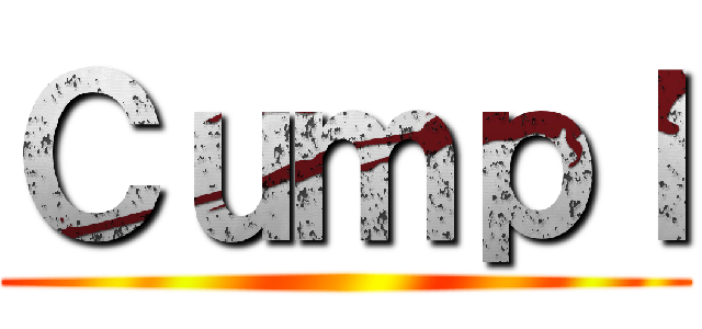 Ｃｕｍｐｌ ()