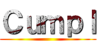 Ｃｕｍｐｌ ()