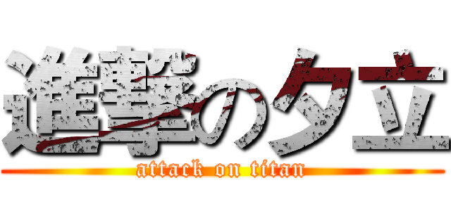 進撃の夕立 (attack on titan)