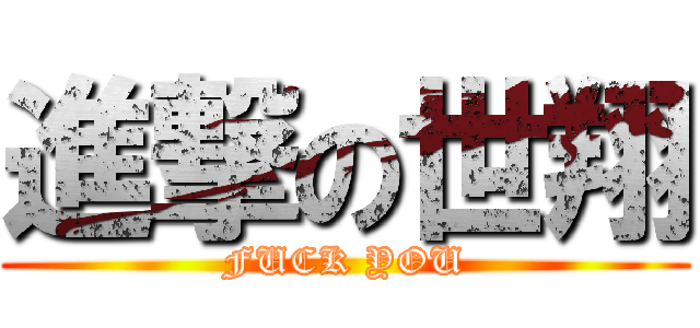 進撃の世翔 (FUCK YOU)
