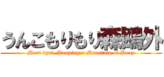 うんこもりもり森鴎外 (Mori Ōgai, Pooping a Mountain of Poop)