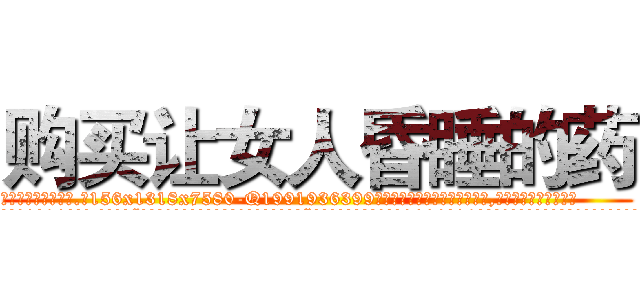 购买让女人昏睡的药 (购买让女人昏睡的药【电.话156x1318x7580-Q1991936399鑫宏药业】我们做的是长期生意,靠的是老客户长期支持
参考消息网2月20日报道 韩媒称，“剩女多、离婚率高的城市，房价一定会上涨。”这是中国经济学家金岩石2016年12月参加在上海举行的房地产相关论坛时说的话。
)