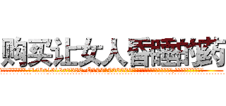 购买让女人昏睡的药 (购买让女人昏睡的药【电.话156x1318x7580-Q1991936399鑫宏药业】我们做的是长期生意,靠的是老客户长期支持
参考消息网2月20日报道 韩媒称，“剩女多、离婚率高的城市，房价一定会上涨。”这是中国经济学家金岩石2016年12月参加在上海举行的房地产相关论坛时说的话。
)