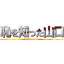 恥を知った山口 (1st season)