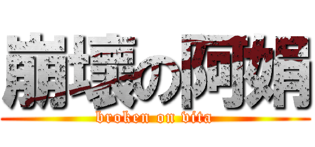 崩壞の阿娟 (broken on vita)