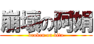 崩壞の阿娟 (broken on vita)
