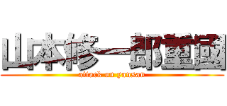 山本修一郎重國 (attack on yansan)