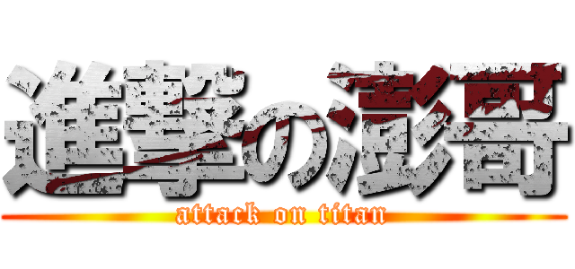 進撃の澎哥 (attack on titan)
