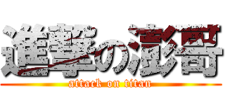 進撃の澎哥 (attack on titan)
