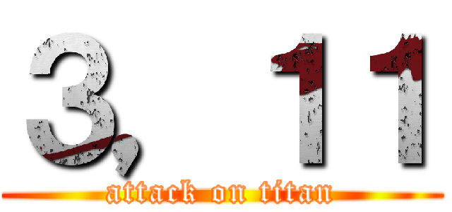 ３，１１ (attack on titan)