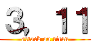 ３，１１ (attack on titan)