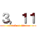 ３，１１ (attack on titan)