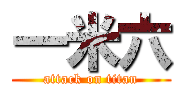一米六 (attack on titan)