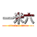 一米六 (attack on titan)