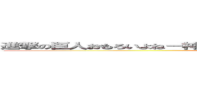 進撃の巨人おもろいよねー神ーいるるかりゃくしているかあれｋみてきにおもしろいよ (attack on titan)