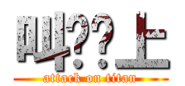 叫嚣尘上 (attack on titan)