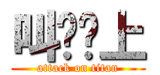 叫嚣尘上 (attack on titan)