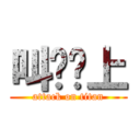 叫嚣尘上 (attack on titan)