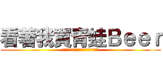 看著我買青蛙Ｂｅｅｒ (???????????????????)