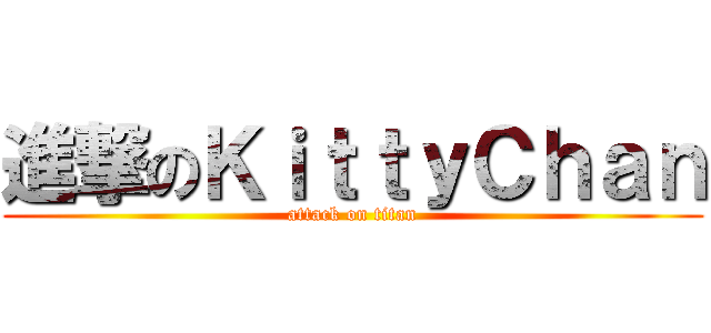 進撃のＫｉｔｔｙＣｈａｎ (attack on titan)
