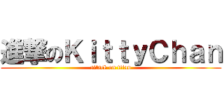 進撃のＫｉｔｔｙＣｈａｎ (attack on titan)