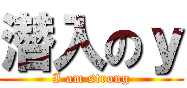 潜入のｙ (I am strong)