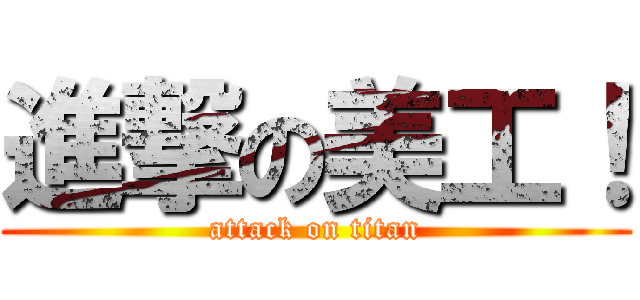 進撃の美工！ (attack on titan)