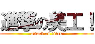 進撃の美工！ (attack on titan)
