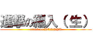 進撃の編入（ 生） (attack on HENNYU)