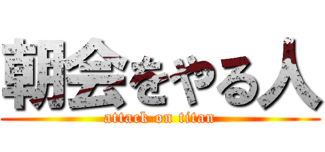 朝会をやる人 (attack on titan)
