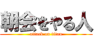 朝会をやる人 (attack on titan)