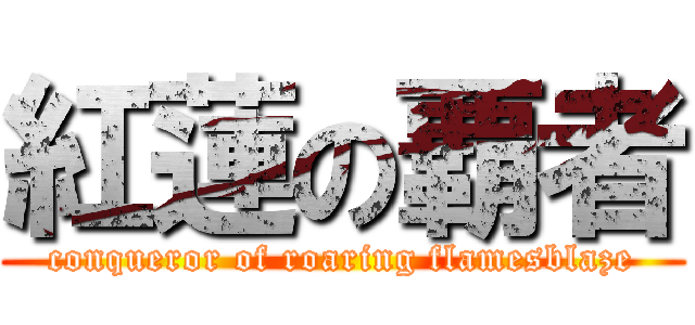 紅蓮の覇者 (conqueror of roaring flamesblaze)