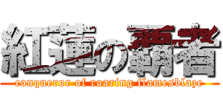紅蓮の覇者 (conqueror of roaring flamesblaze)