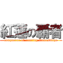 紅蓮の覇者 (conqueror of roaring flamesblaze)