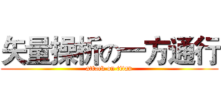 矢量操析の一方通行 (attack on titan)