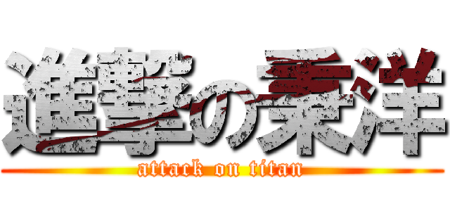 進撃の秉洋 (attack on titan)