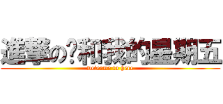 進撃の貓和我的星期五 (welcome to here)