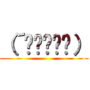 （´◉◞౪◟◉） ()