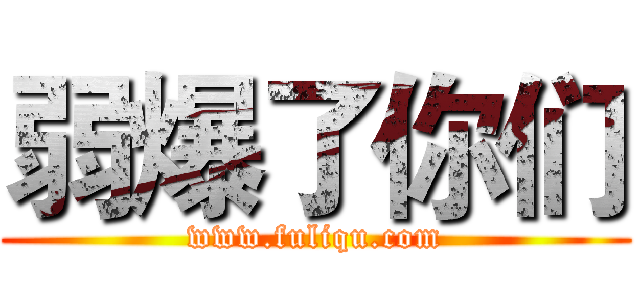 弱爆了你们 (www.fuliqu.com)