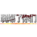 弱爆了你们 (www.fuliqu.com)