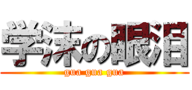 学沫の眼泪 (gua gua gua)
