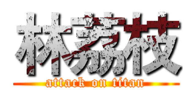 林荔枝 (attack on titan)