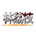 林荔枝 (attack on titan)