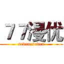 ７７漫优 (seven seven)