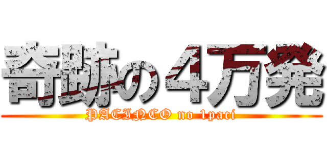 奇跡の４万発 (PACINCO no 1paci)