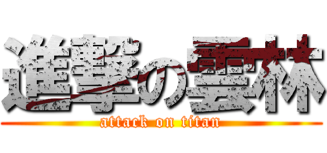 進撃の雲林 (attack on titan)