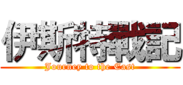 伊斯特戰記 (Journey to the East)