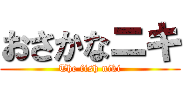 おさかなニキ (The fish niki)